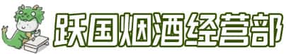 吉阳区洋酒回收:茅台酒,名酒,虫草,烟酒,老酒,吉阳区跃国烟酒经营部